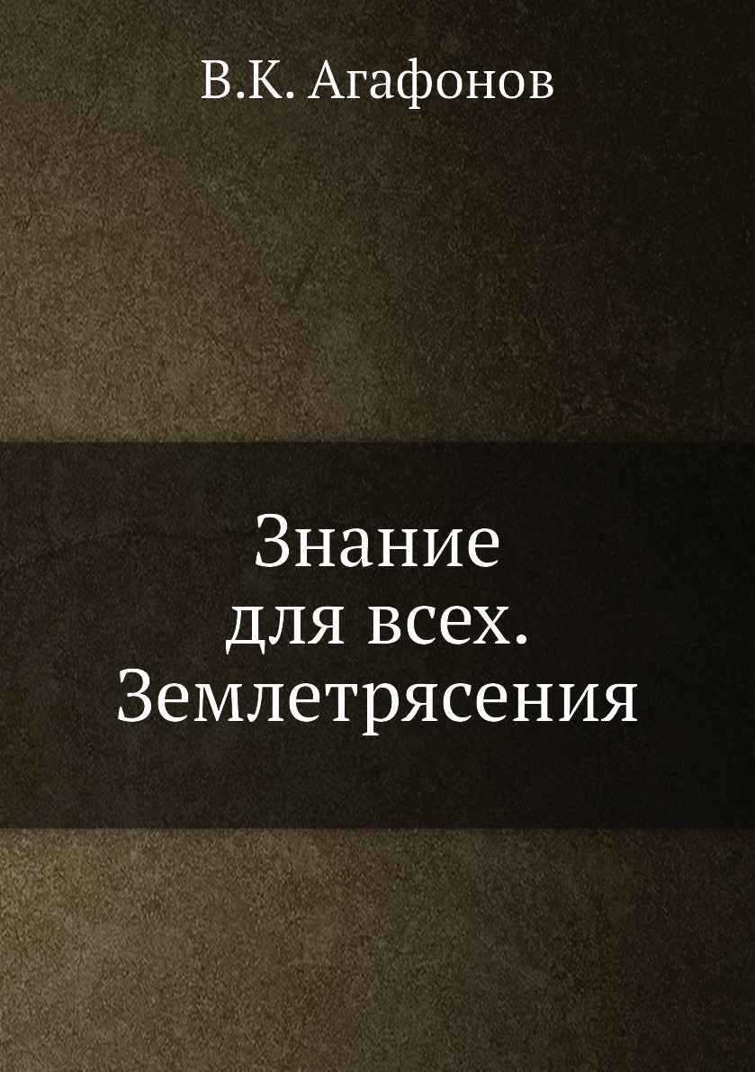 

Книга Знание для всех. Землетрясения