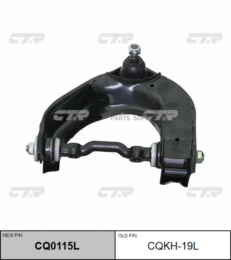 

Рычаг подвески Ctr CQ0115L