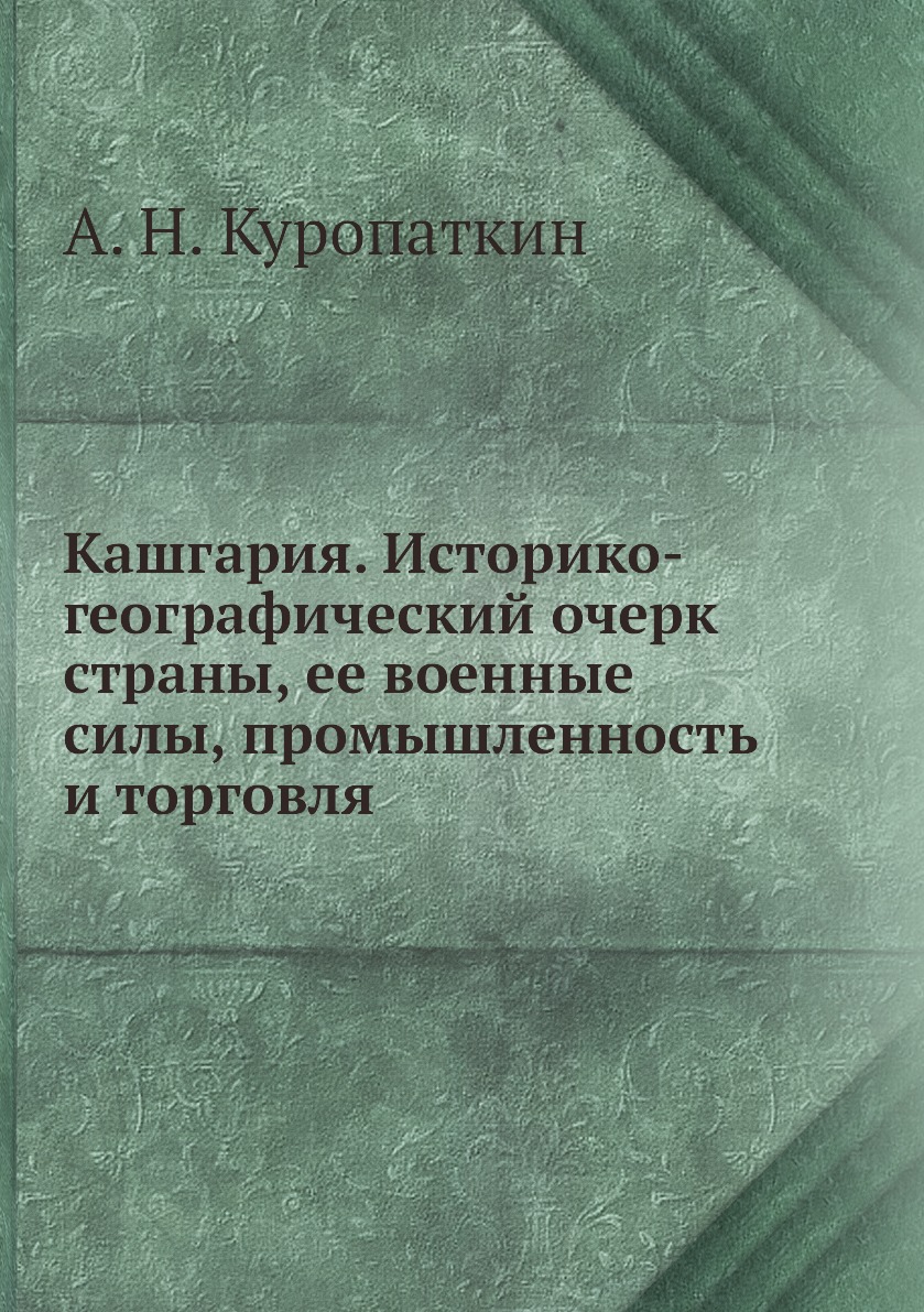 

Кашгария. Историко-географический очерк страны, ее военные силы, промышленность и...