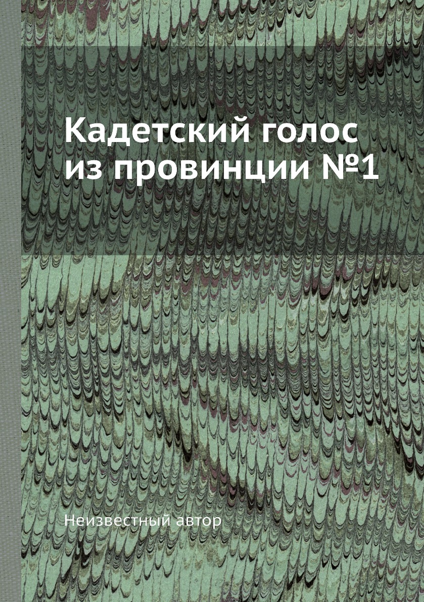 

Книга Кадетский голос из провинции №1