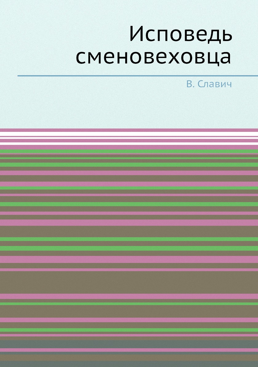

Книга Исповедь сменовеховца