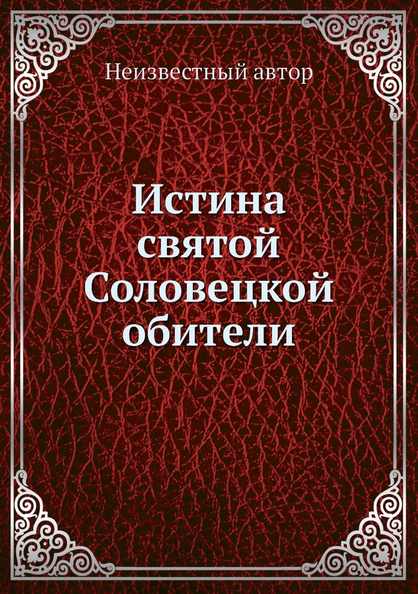 

Книга Истина святой Соловецкой обители