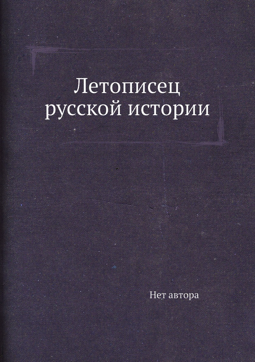 

Летописец русской истории