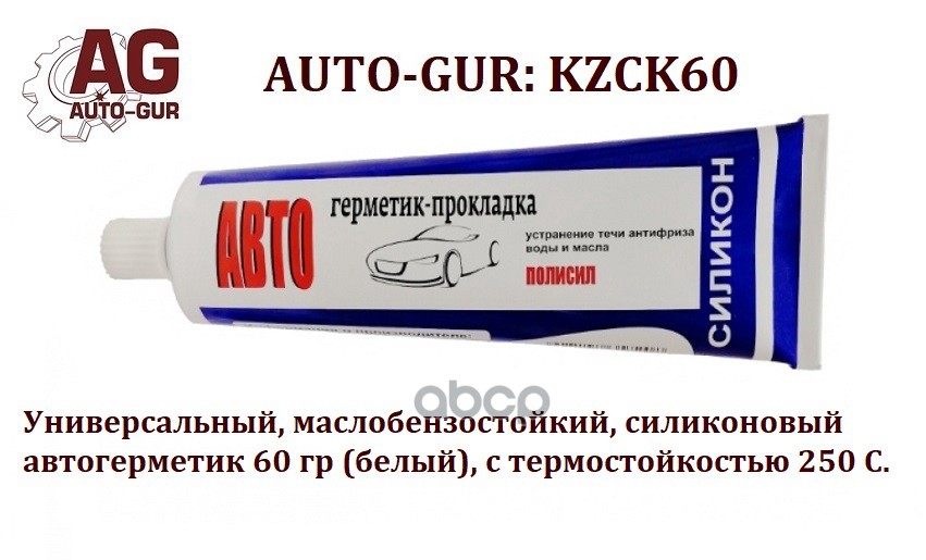 Автогерметик Прокладка 60 Гр Кзг Белый Универсальный,Маслобензостойкий 250 С. Auto-GUR арт