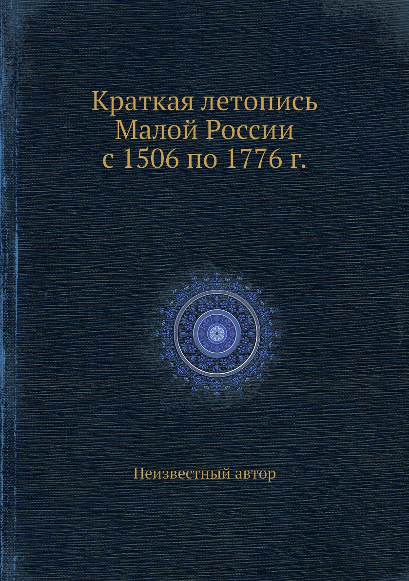 

Краткая летопись Малой России с 1506 по 1776 г.