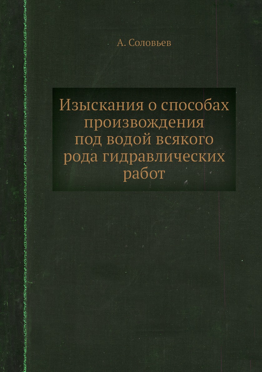 

Книга Изыскания о способах произвождения под водой всякого рода гидравлических работ