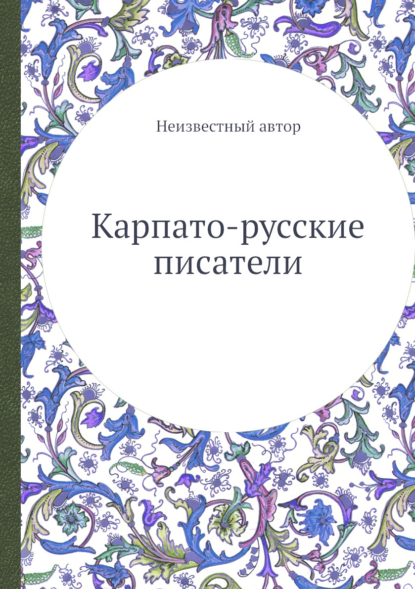 

Книга Карпато-русские писатели