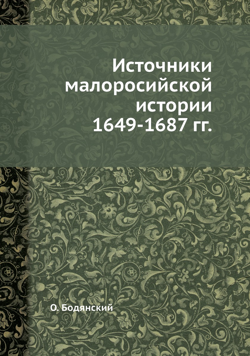 

Книга Источники малоросийской истории 1649-1687 гг.