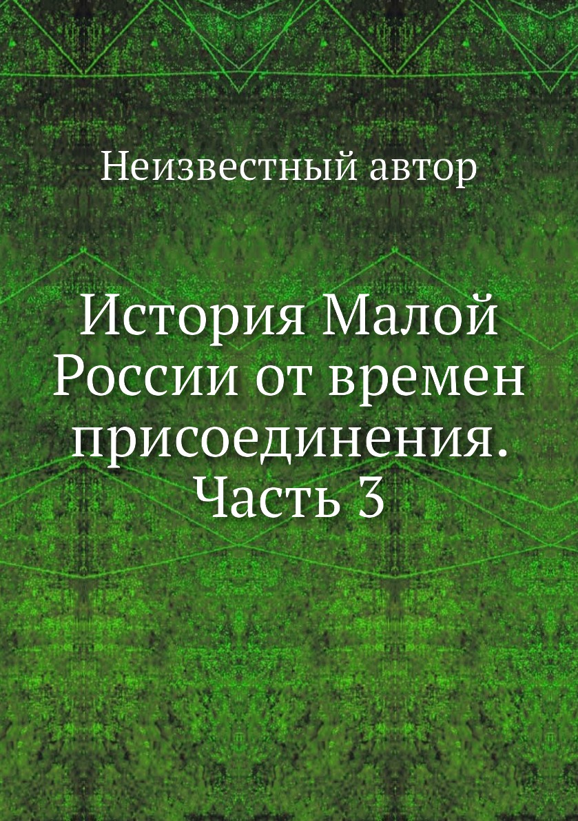 

Книга История Малой России от времен присоединения. Часть 3