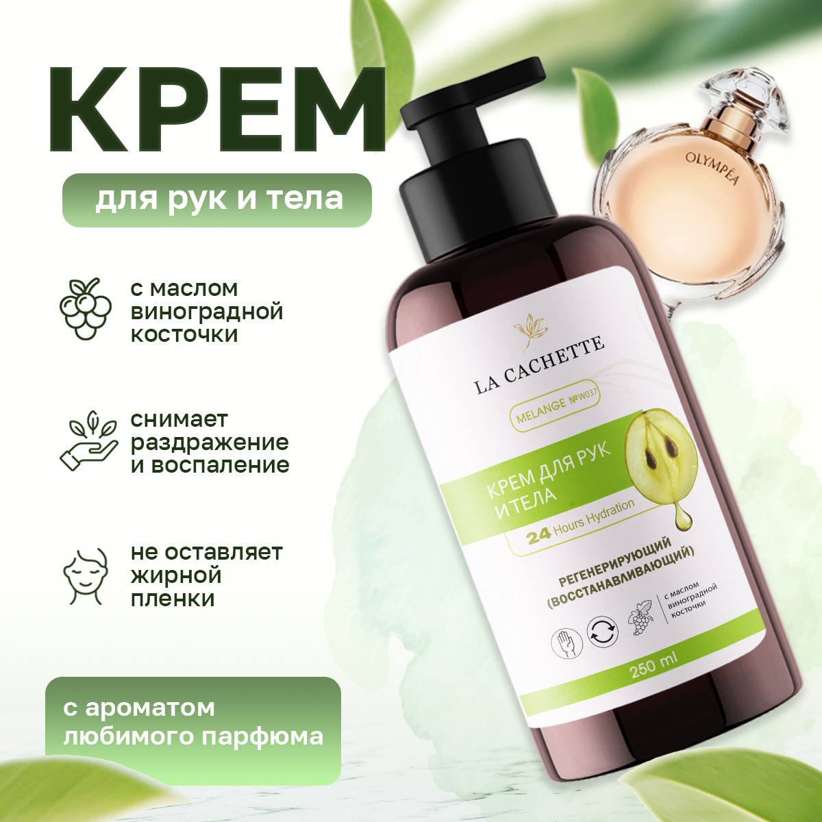 Крем для рук и тела La Cachette W037 Olympea 250мл pleasure lab массажный крем сандал нероли и пачули hypnotic 100