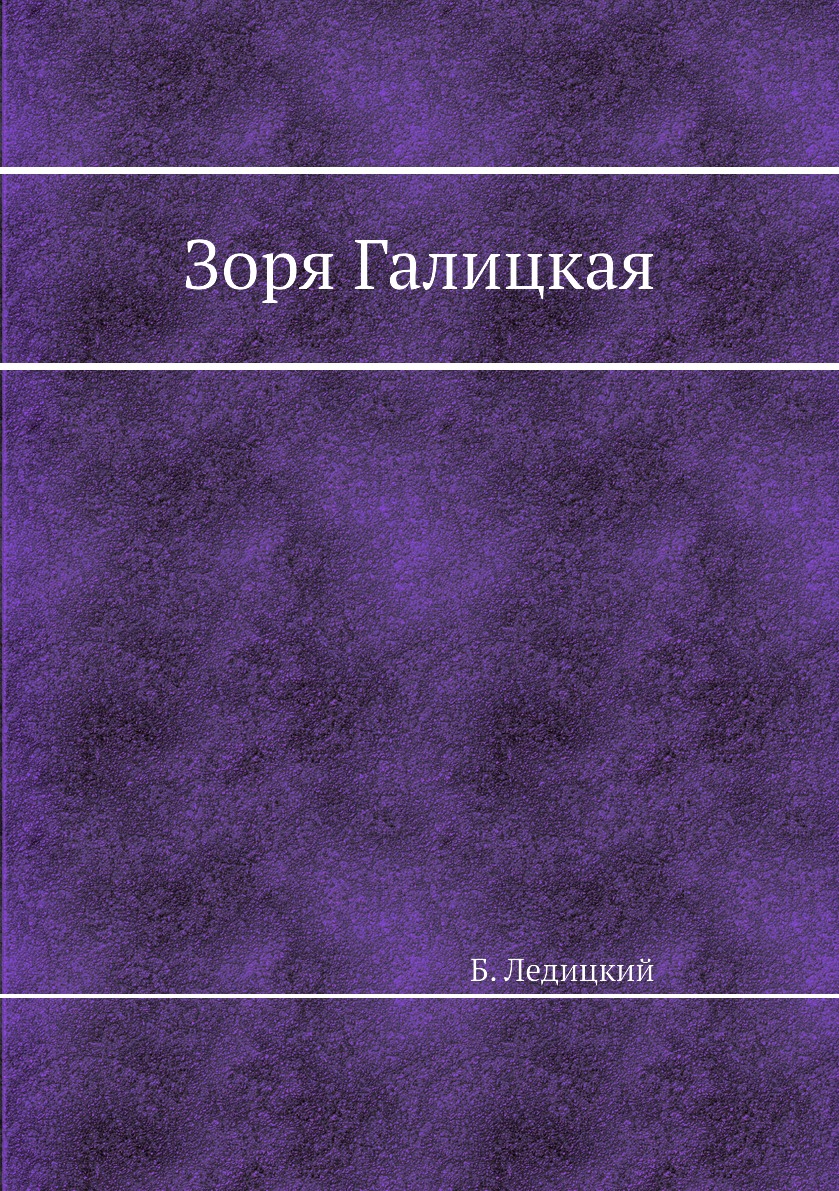 

Книга Зоря Галицкая