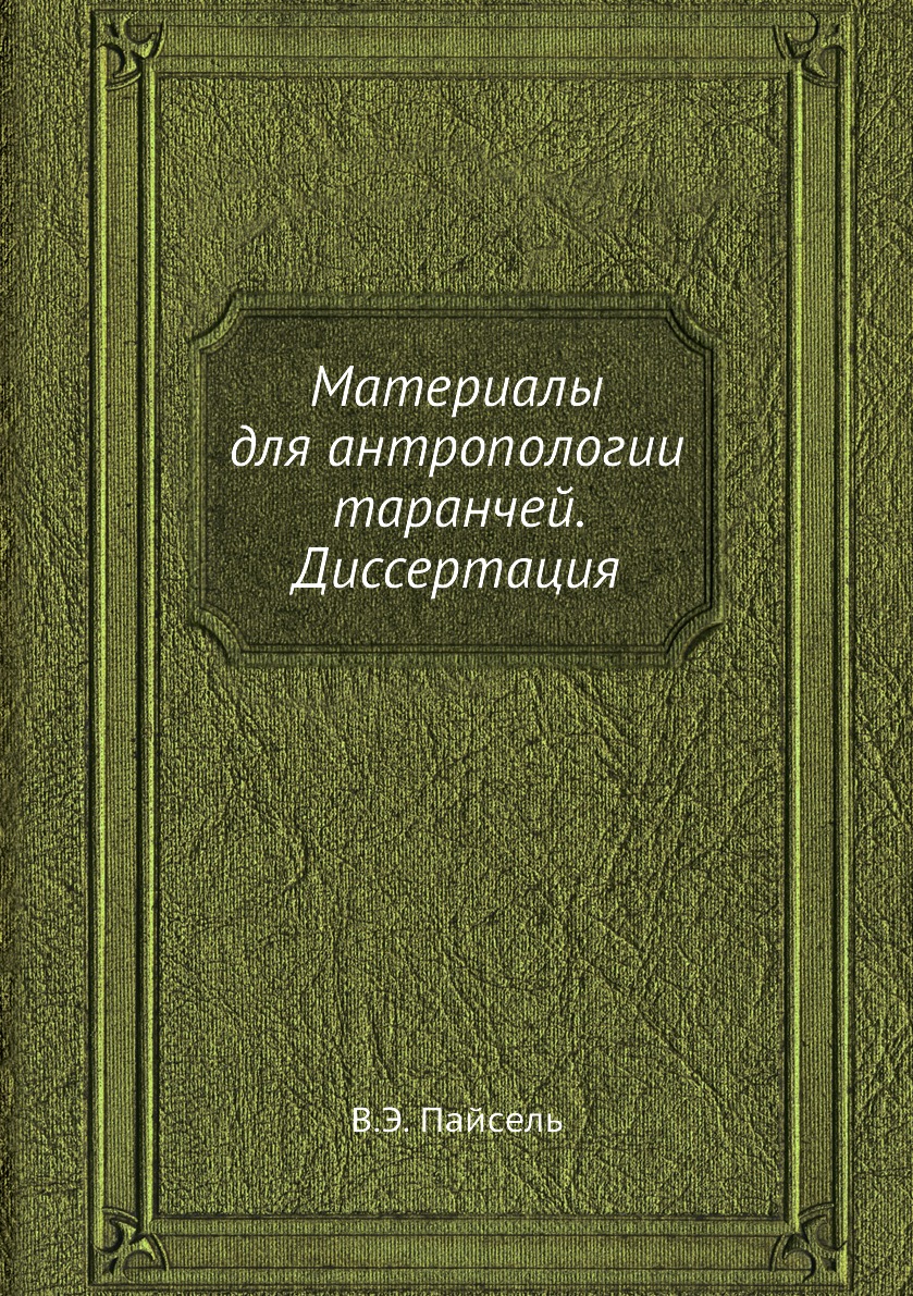 

Книга Материалы для антропологии таранчей. Диссертация
