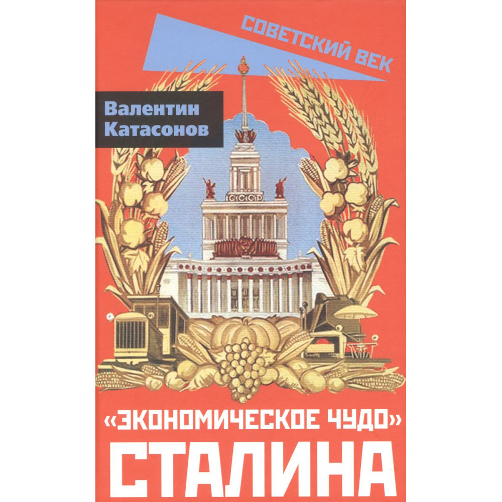 

Книга «Экономическое чудо» Сталина