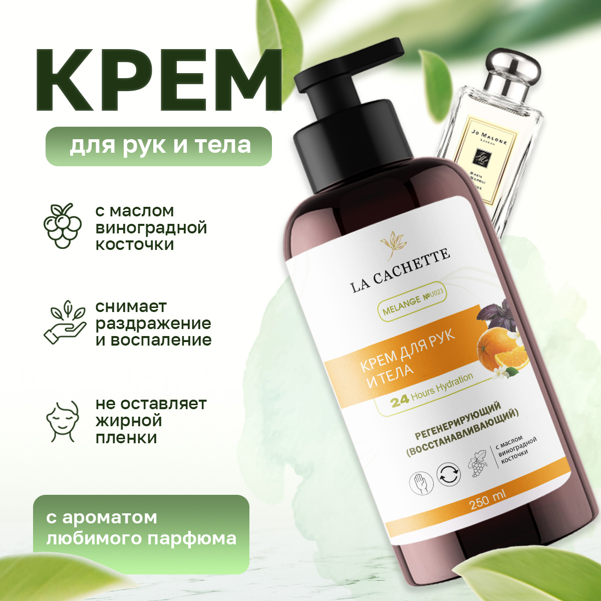 Крем для рук и тела La Cachette U023 Basil & Neroli 250мл la cachette крем для рук и тела амбретта морская соль шалфей 250 0