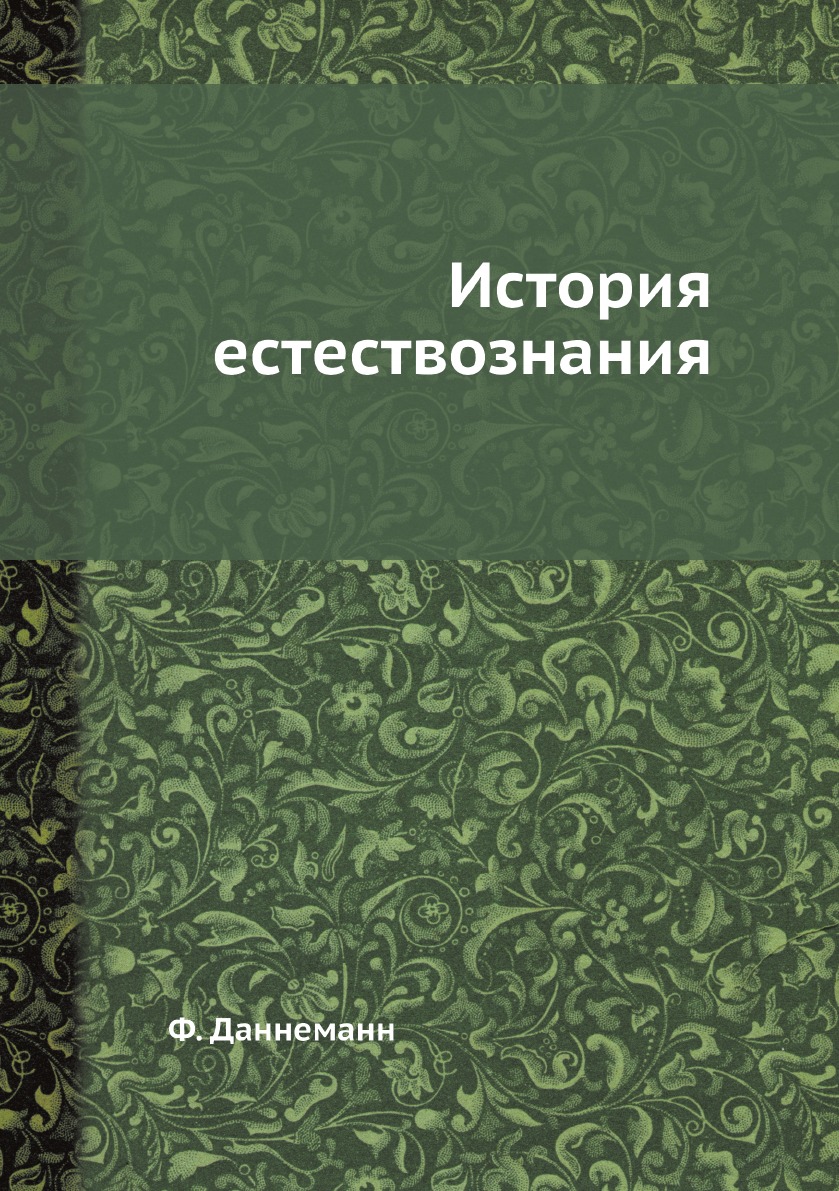 

История естествознания
