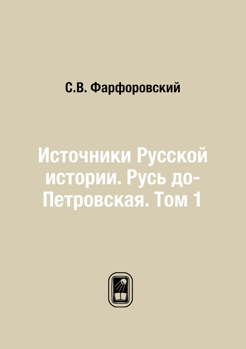 

Книга Источники Русской истории. Русь до-Петровская. Том 1