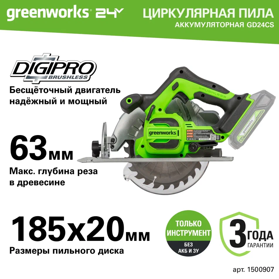 Циркулярная пила аккумуляторная Greenworks GD24CS, 24V, бесщеточная, без АКБ и ЗУ 1500907