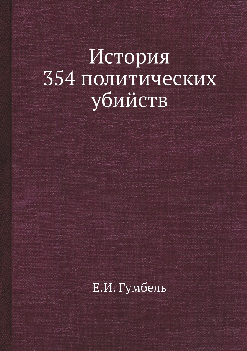

Книга История 354 политических убийств