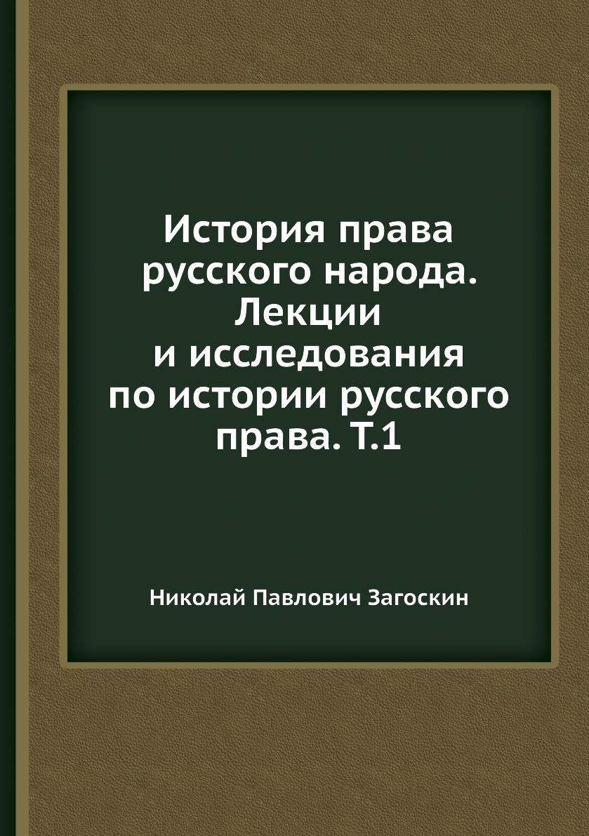 

Книга История права русского народа. Лекции и исследования по истории русского права. Т.1