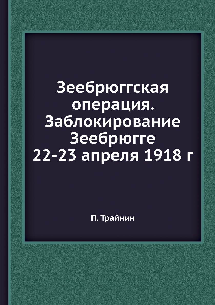 

Зеебрюггская операция. Заблокирование Зеебрюгге 22-23 апреля 1918 г