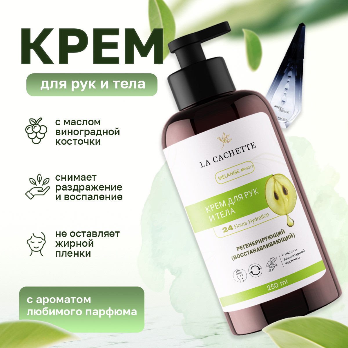 

Крем для рук и тела La Cachette W017 Ange Ou Demon 250мл