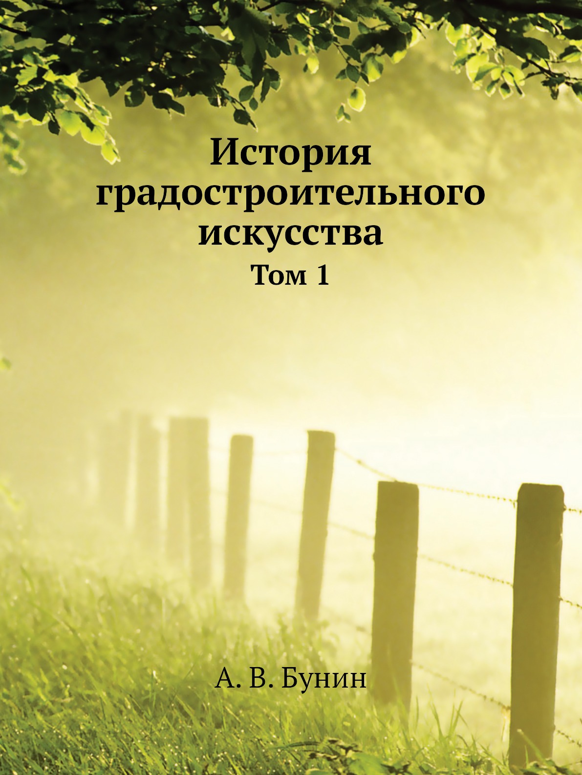 

История градостроительного искусства. Том 1