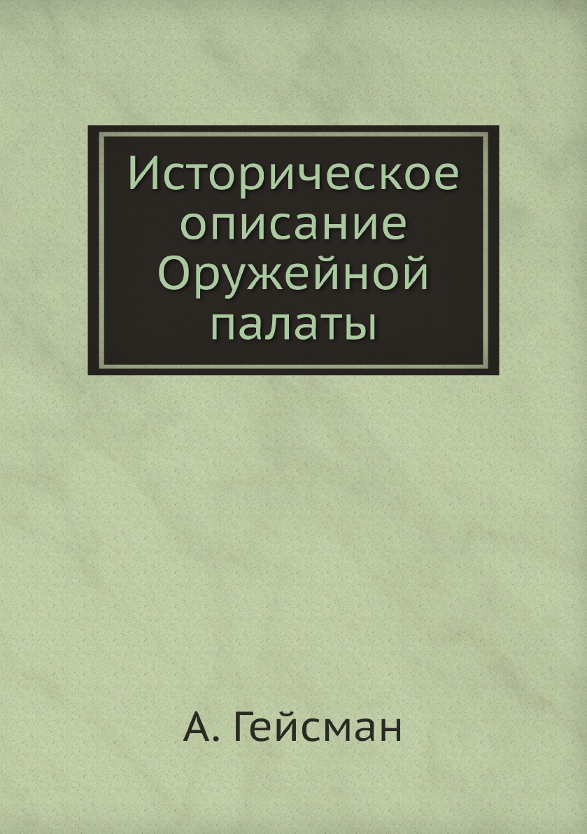 

Историческое описание Оружейной палаты