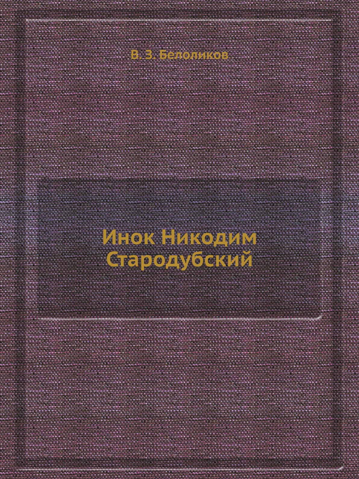 

Инок Никодим Стародубский