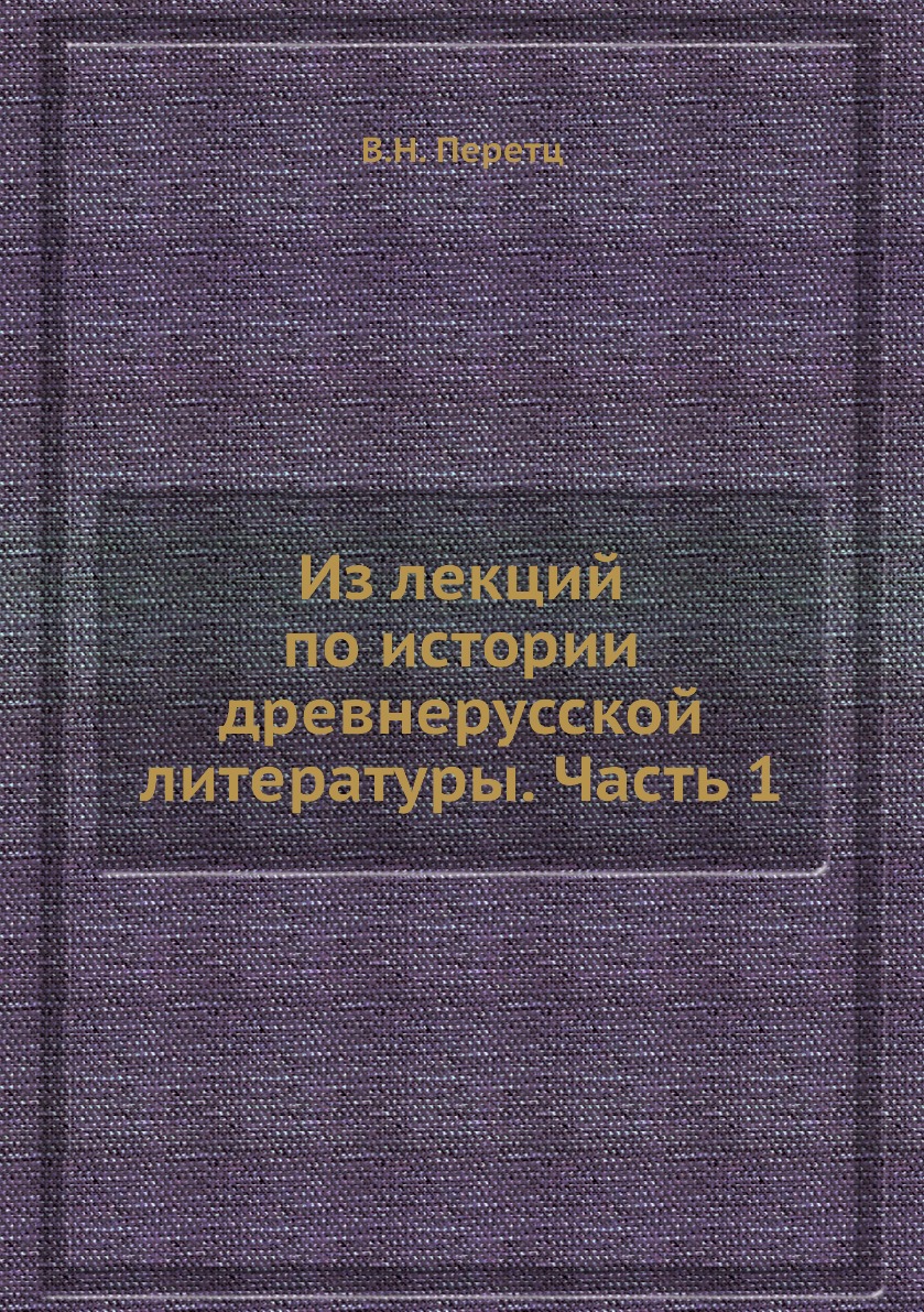 

Из лекций по истории древнерусской литературы. Часть 1