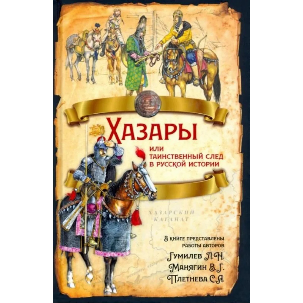 

Хазары или таинственный след в русской истории