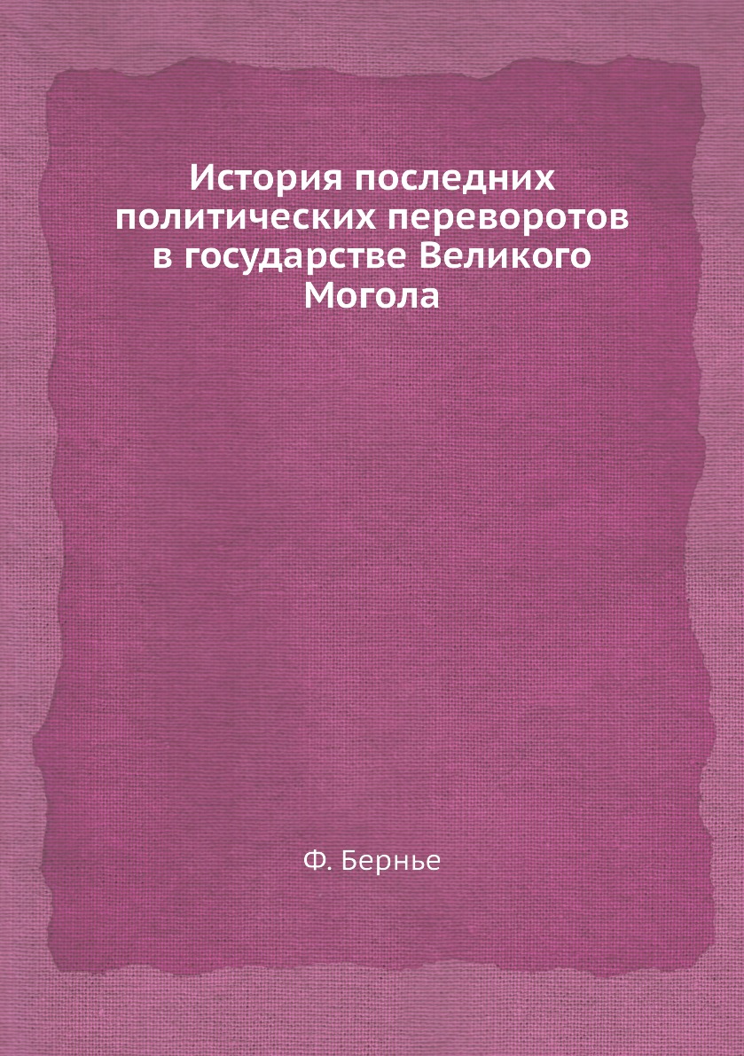 

Книга История последних политических переворотов в государстве Великого Могола