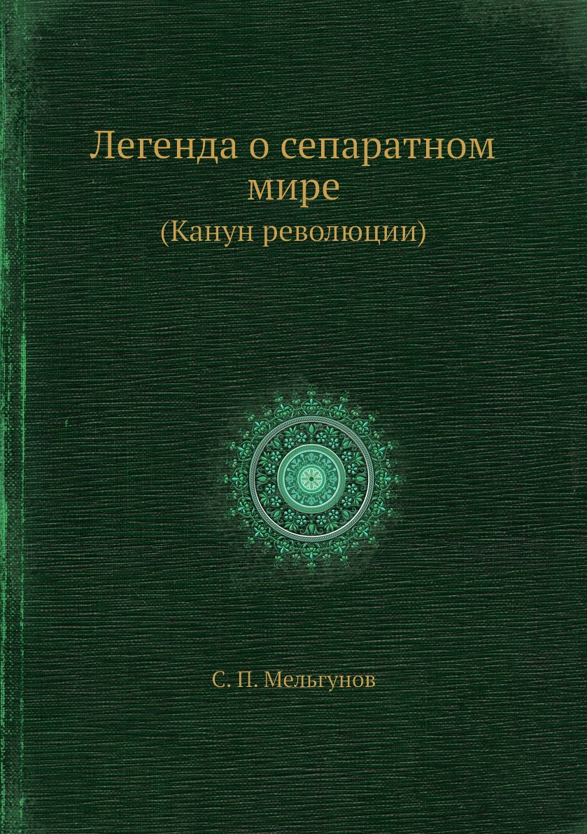 

Легенда о сепаратном мире. (Канун революции)