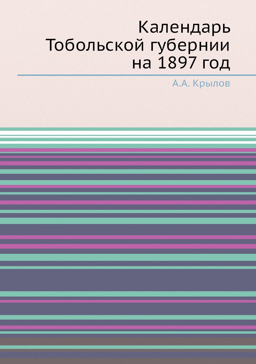 

Книга Календарь Тобольской губернии на 1897 год