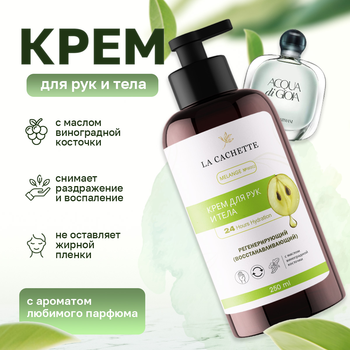 

Крем для рук и тела La Cachette W002 Acqua di Gioia 250мл