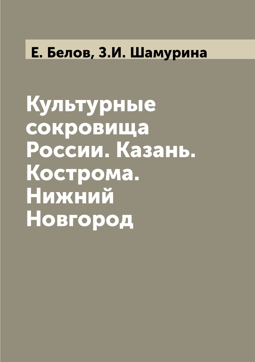 

Культурные сокровища России. Казань. Кострома. Нижний Новгород