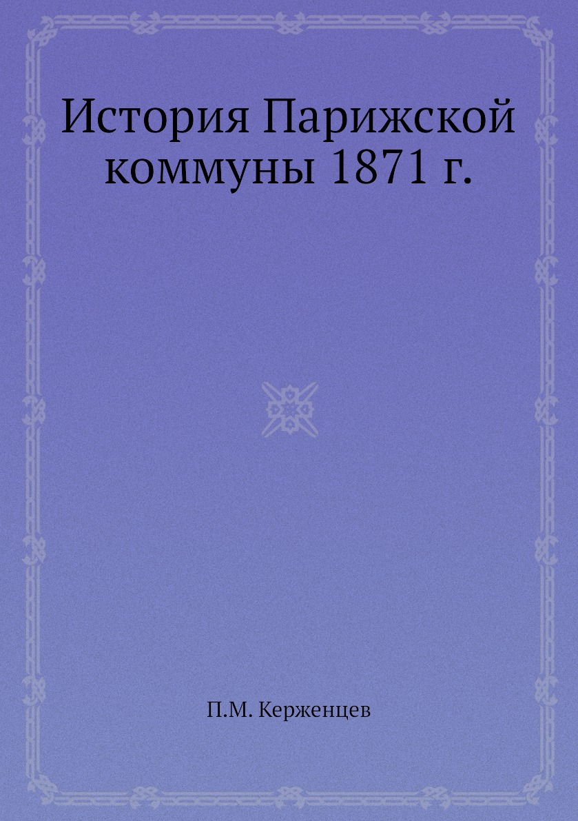 

История Парижской коммуны 1871 г.