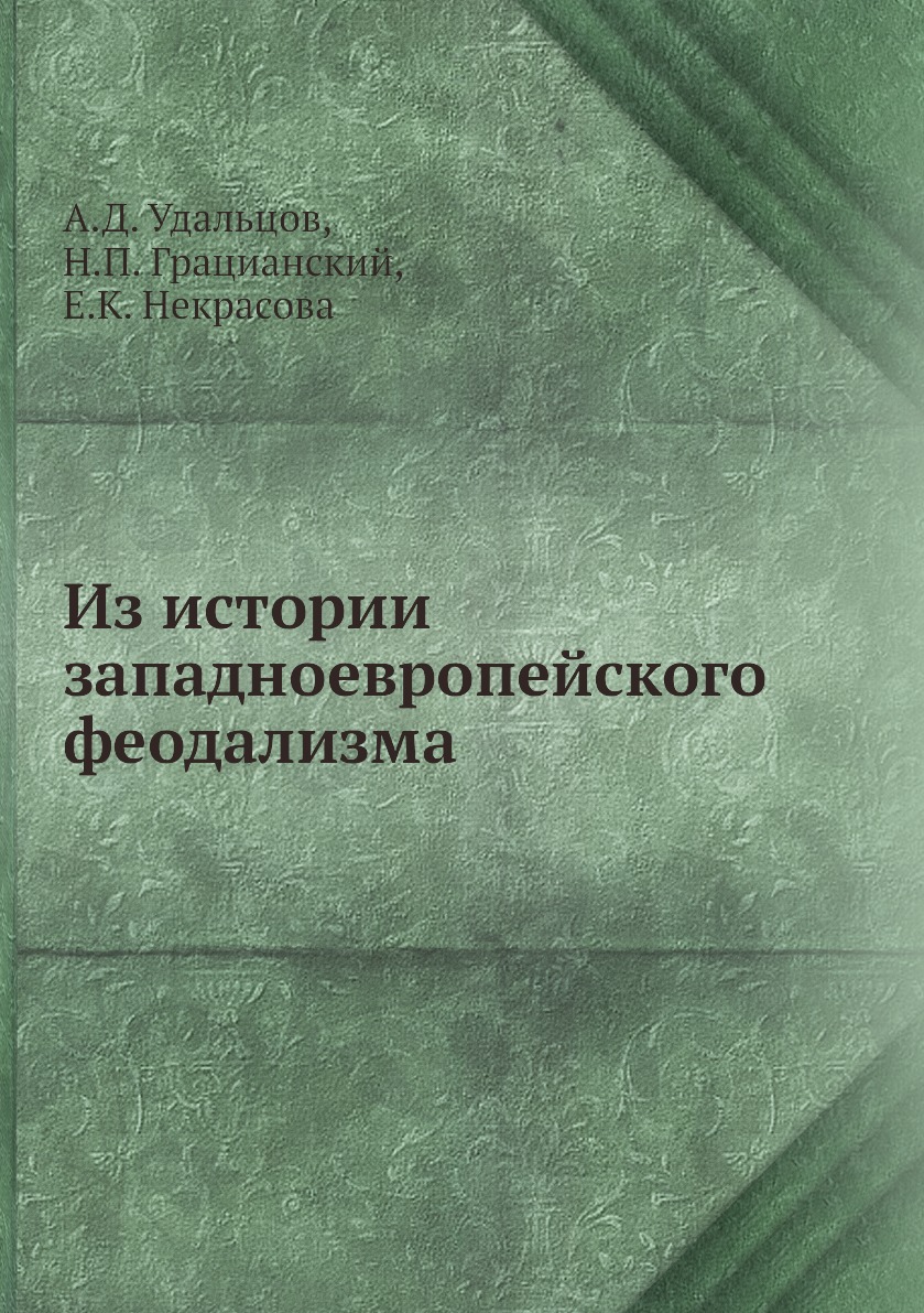 

Книга Из истории западноевропейского феодализма