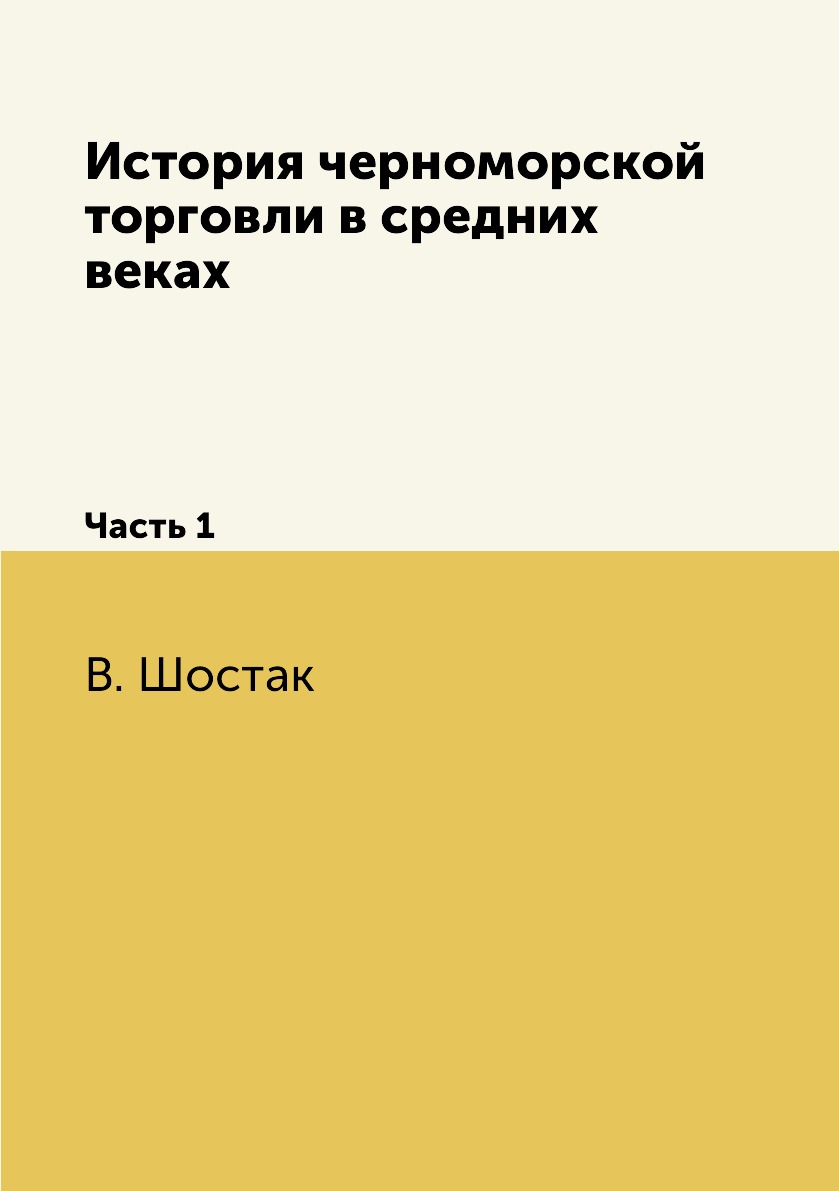 

Книга История черноморской торговли в средних веках. Часть 1