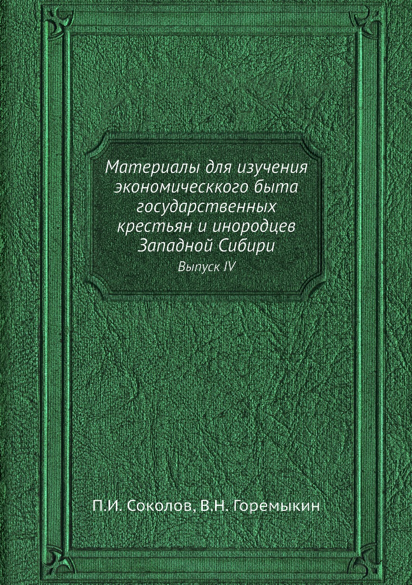 

Книга Материалы для изучения экономическкого быта государственных крестьян и инородцев ...