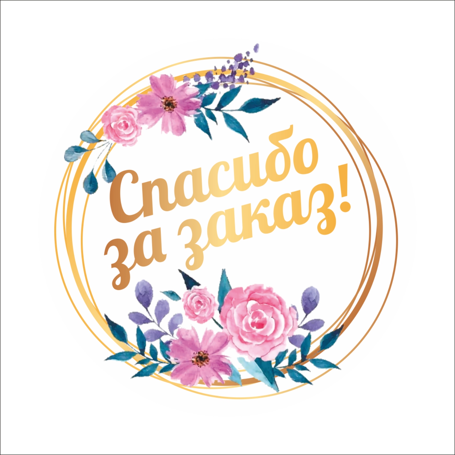 Наклейка Печатник Спасибо за заказ круглая 100 шт 4090_2