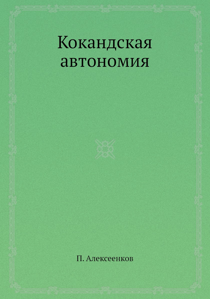 

Кокандская автономия