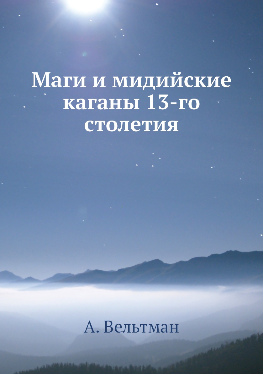 

Книга Маги и мидийские каганы 13-го столетия