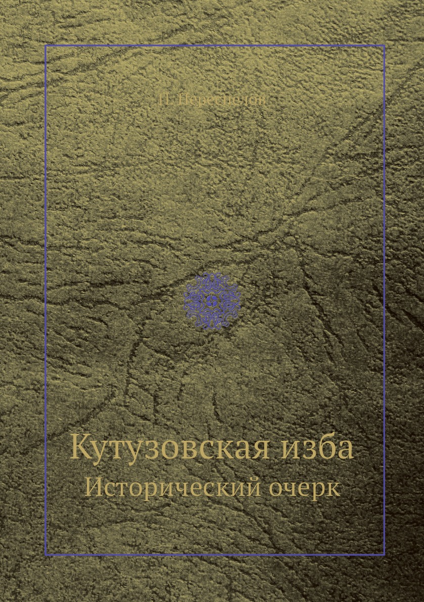 

Книга Кутузовская изба. Исторический очерк