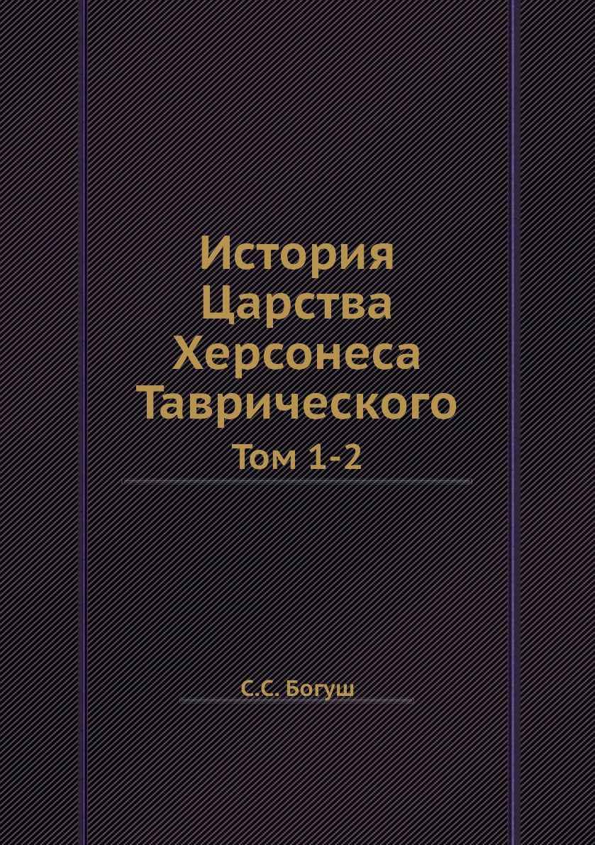 

Книга История Царства Херсонеса Таврического. Том 1-2