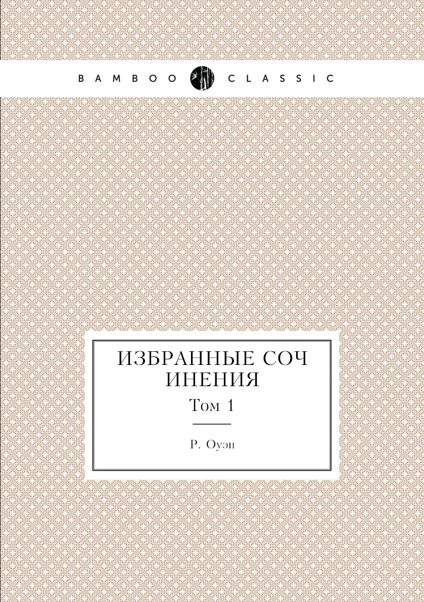

Избранные сочинения. Том 1