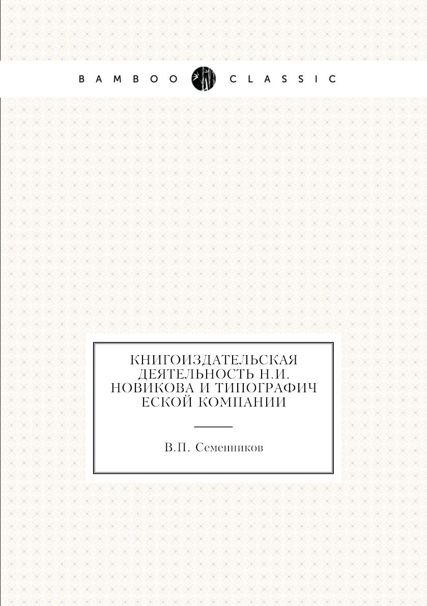 

Книгоиздательская деятельность Н.И. Новикова и Типографической компании