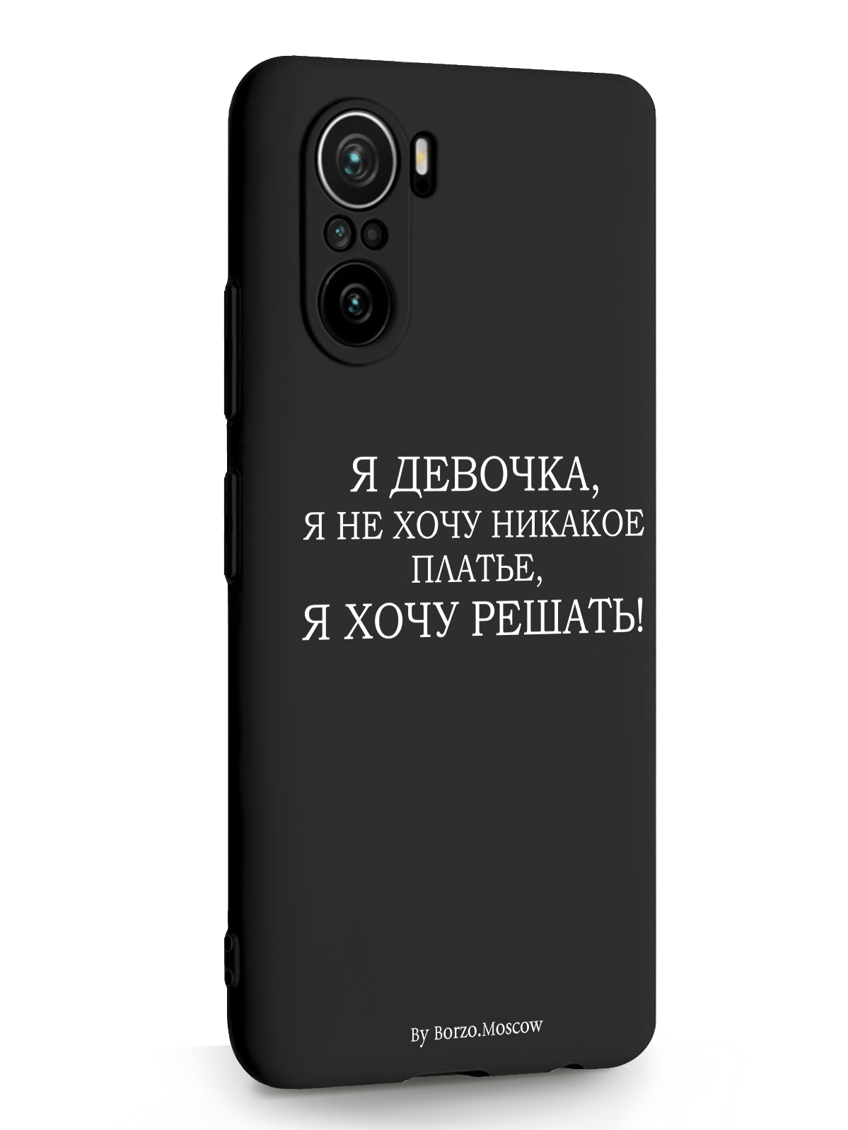 

Чехол Borzo.Moscow для Xiaomi Poco F3 Я девочка, я хочу решать черный, Белый;черный, Xiaomi Poco F3 Я девочка, я хочу решать