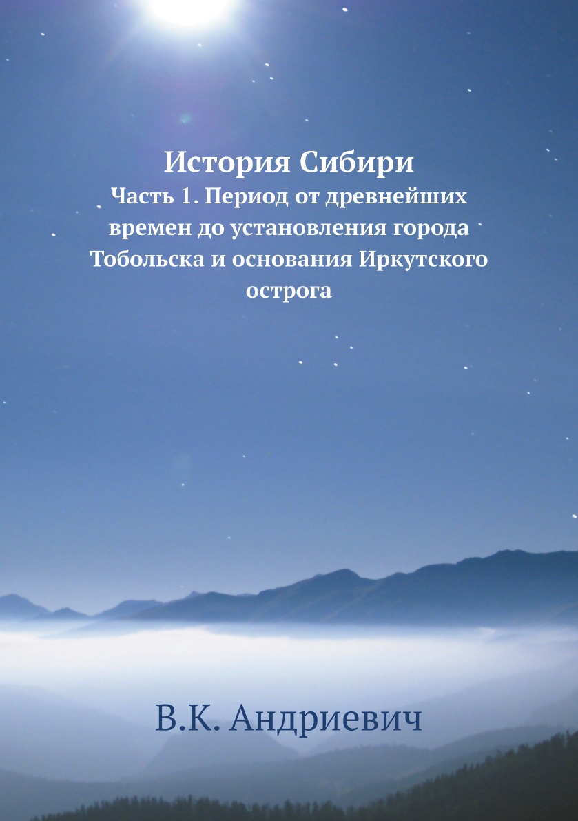 Книга История Сибири. Часть 1. Период от древнейших времен до установления города Тобол...