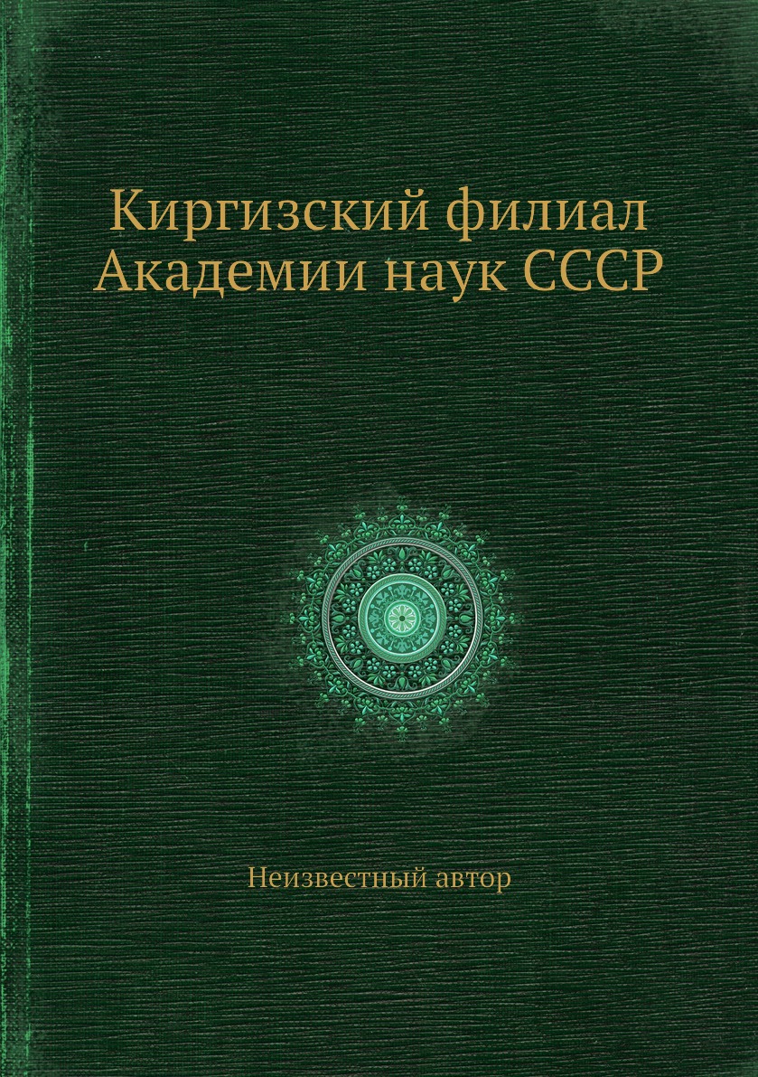 

Книга Киргизский филиал Академии наук СССР