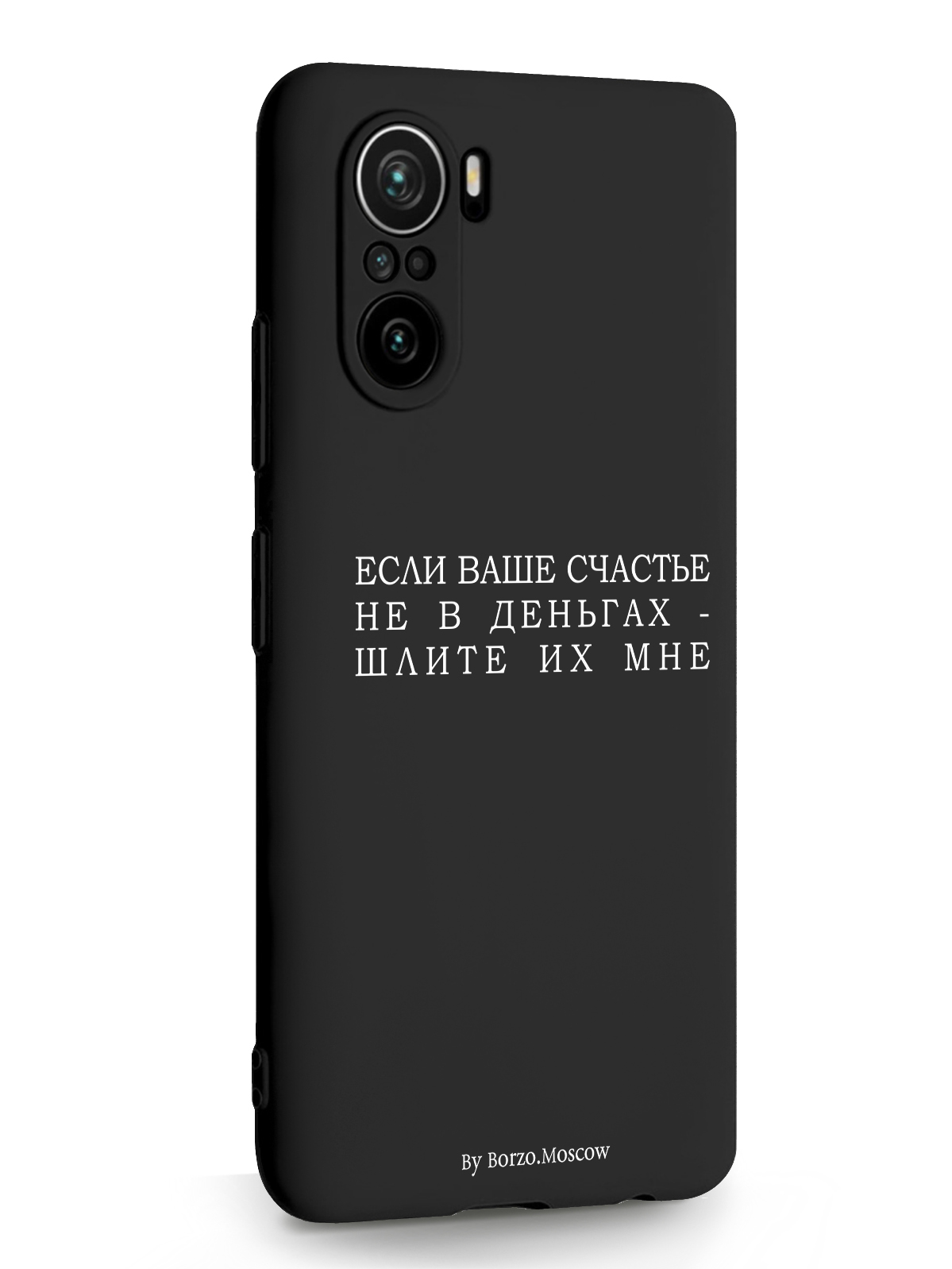 

Чехол Borzo.Moscow для Xiaomi Poco F3 Если счастье не в деньгах - шлите их мне черный, Белый;черный, Xiaomi Poco F3 Если счастье не в деньгах - шлите их мне